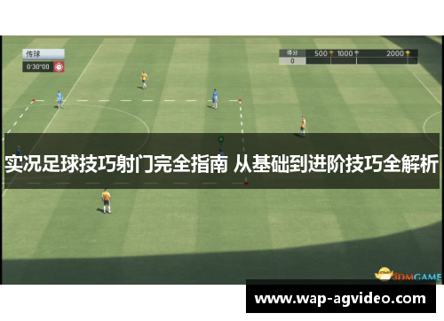 实况足球技巧射门完全指南 从基础到进阶技巧全解析