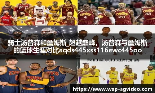 骑士汤普森和詹姆斯_超越巅峰，汤普森与詹姆斯的篮球生涯对比aqds445xss116ewc445ooiu116