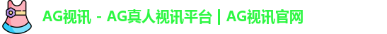 ag视讯